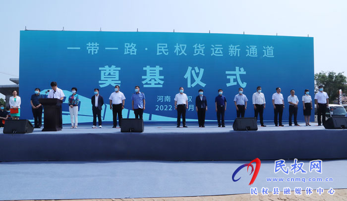 “一帶一路·民權(quán)貨運(yùn)新通道”奠基暨民鄭歐班列開(kāi)行儀式舉行