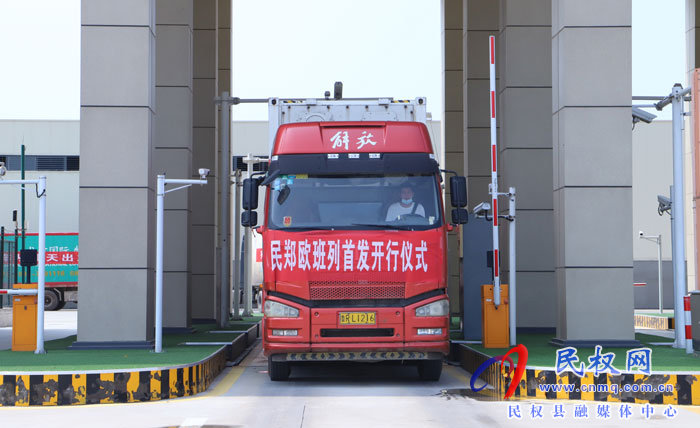 “一帶一路·民權(quán)貨運(yùn)新通道”奠基暨民鄭歐班列開(kāi)行儀式舉行