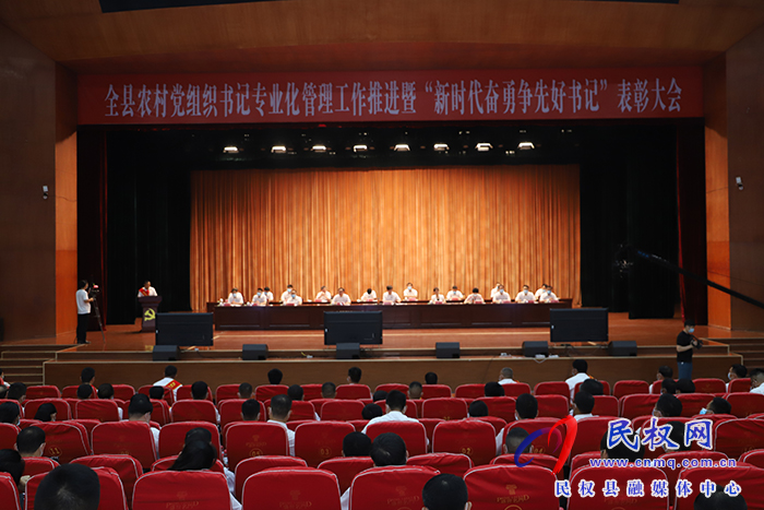 全縣農(nóng)村黨組織書記專業(yè)化管理工作推進(jìn)暨“新時(shí)代奮勇爭先好書記”表彰大會召開