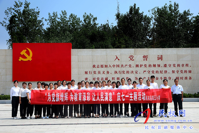慶祝黨的生日，勇擔初心使命---民權縣第五小學走進民權縣第一個黨支部誕生地