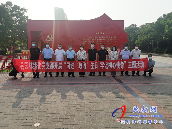 縣園林綠化中心黨支部開(kāi)展“同過(guò)‘政治’生日牢記初心使命”主題活動(dòng)