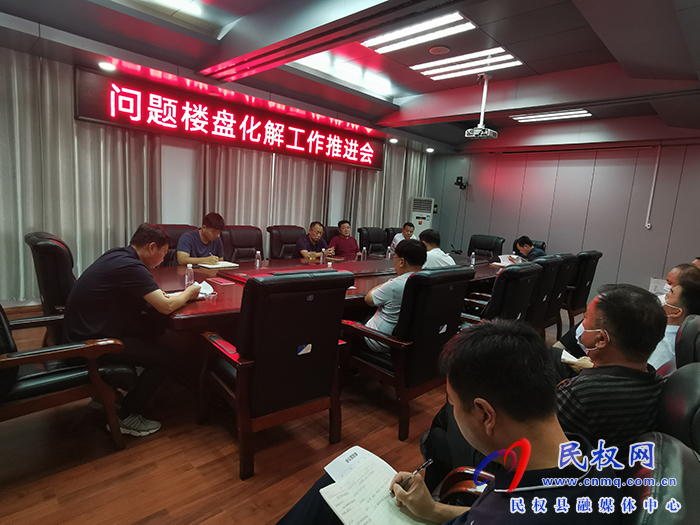 我縣召開(kāi)問(wèn)題樓盤(pán)化解工作推進(jìn)會(huì)