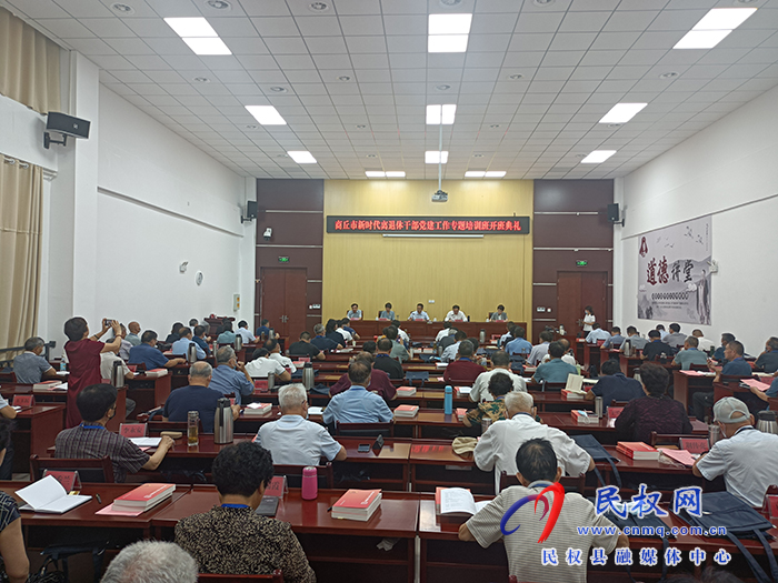 商丘市新時代離退休干部黨建工作專題培訓(xùn)班開班典禮在我縣舉辦