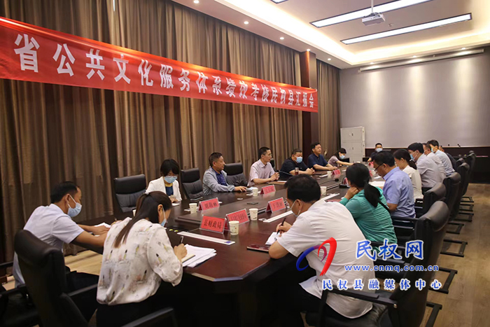 全省公共文化服務(wù)體系績(jī)效考核民權(quán)縣匯報(bào)會(huì)召開(kāi)
