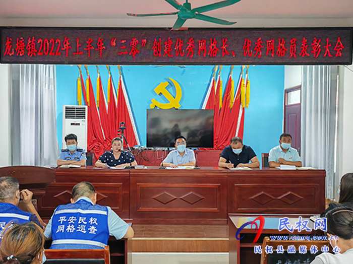 樹立典型 表彰先進——龍?zhí)伶?zhèn)召開2022年上半年“三零”創(chuàng)建優(yōu)秀網(wǎng)格長、優(yōu)秀網(wǎng)格員表彰大會