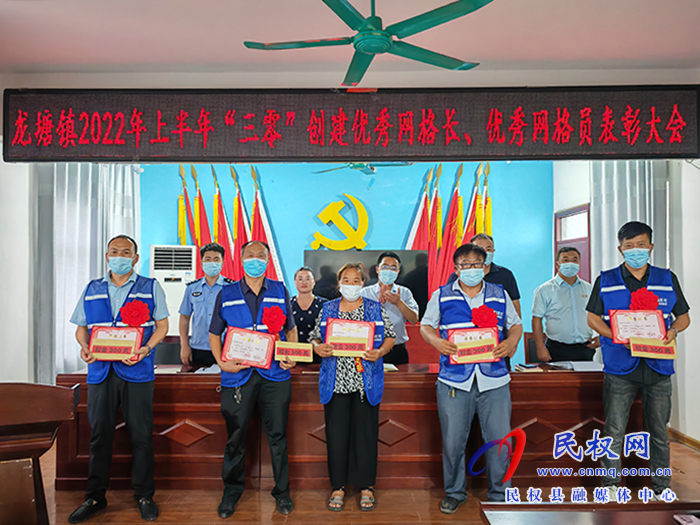 樹立典型 表彰先進——龍?zhí)伶?zhèn)召開2022年上半年“三零”創(chuàng)建優(yōu)秀網(wǎng)格長、優(yōu)秀網(wǎng)格員表彰大會