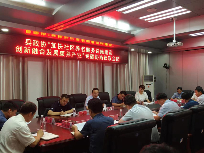 縣政協(xié)召開(kāi)“加快社區(qū)養(yǎng)老服務(wù)設(shè)施建設(shè) 創(chuàng)新融合發(fā)展康養(yǎng)產(chǎn)業(yè)”專題協(xié)商議政會(huì)議