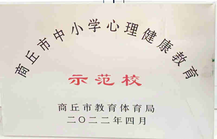 民權(quán)這所小學(xué)再獲市級殊榮——民權(quán)縣實(shí)驗(yàn)小學(xué)獲評商丘市中小學(xué)心理健康教育示范學(xué)校