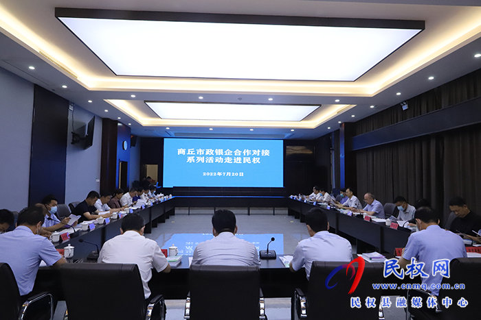 商丘市政銀企合作對(duì)接系列活動(dòng)走進(jìn)民權(quán)
