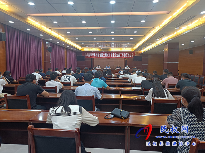 民權(quán)縣2022年創(chuàng)建全國(guó)文明城國(guó)家衛(wèi)生城工作加壓推進(jìn)會(huì)召開(kāi)