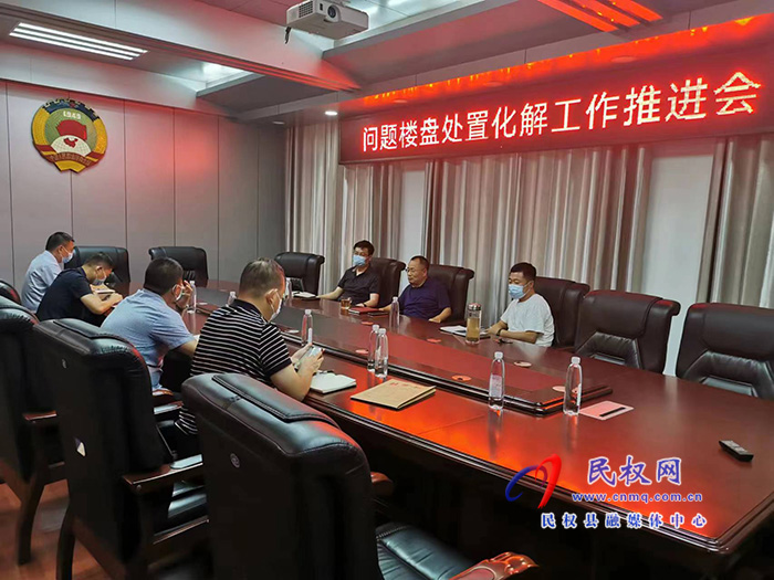 我縣召開問題樓盤處置化解工作推進會