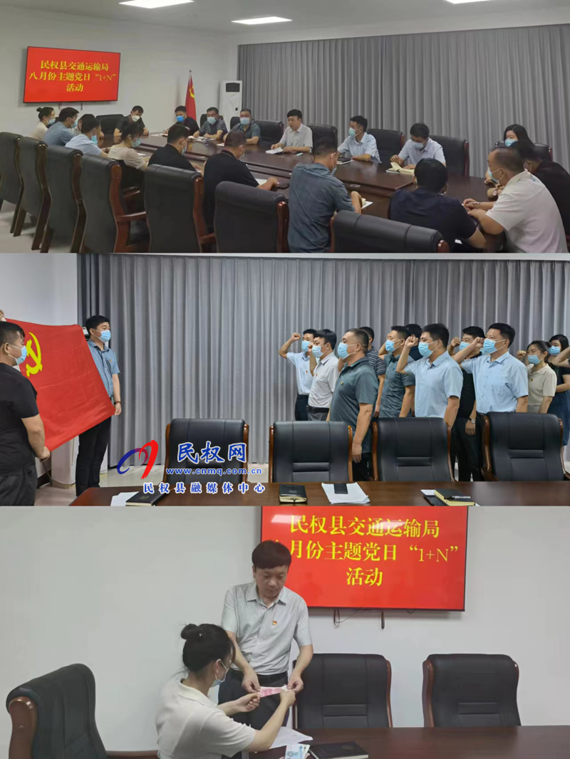 民權(quán)縣交通運輸局開展八月份主題黨日“1+N”活動