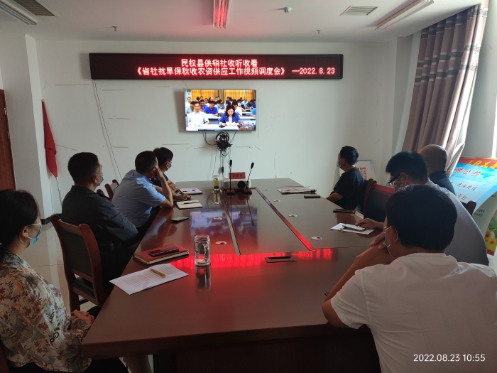 縣供銷社收聽收看《省社、市社抗旱保秋農(nóng)資供應(yīng)工作視頻調(diào)度會(huì)》