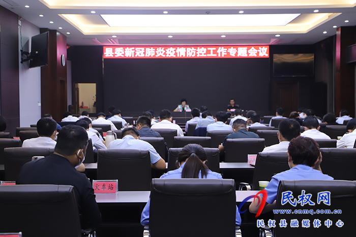 縣委新冠肺炎疫情防控工作專題會(huì)議召開