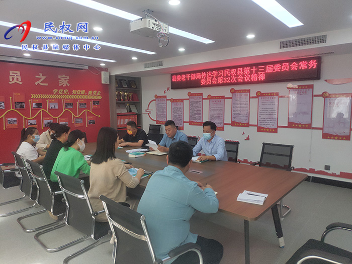 縣委老干部局傳達(dá)學(xué)習(xí)民權(quán)縣第十三屆委員會常務(wù)委員會第32次會議精神