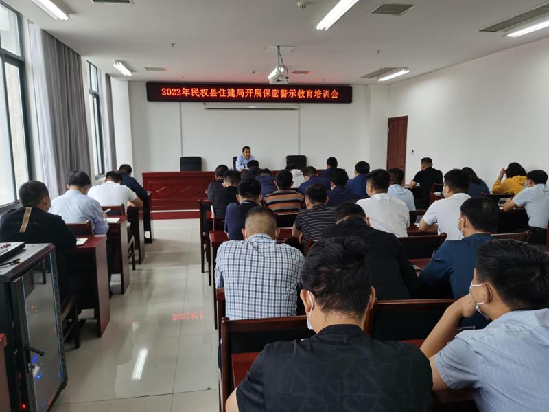 民權縣住建局召開2022年保密警示教育培訓會