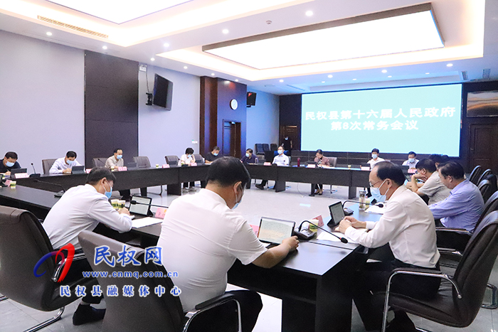 民權(quán)縣第十六屆人民政府第8次常務(wù)會(huì)議召開(kāi)