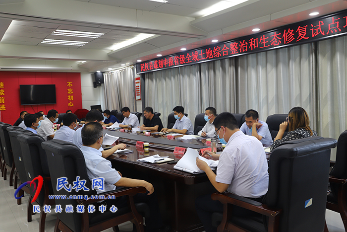 我縣召開謀劃申報省級全域土地綜合整治和生態(tài)修復試點項目推進會