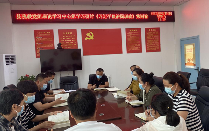 縣殘聯(lián)黨組理論學(xué)習(xí)中心組集體學(xué)習(xí)研討《習(xí)近平談治國(guó)理政》第四卷