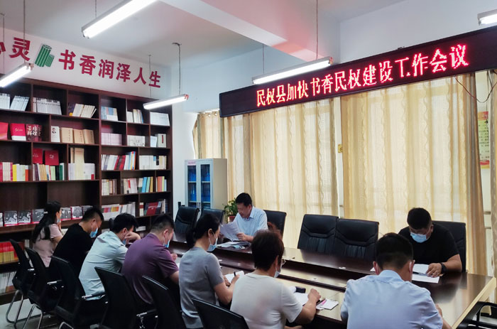 民權(quán)縣召開加快書香民權(quán)建設(shè)工作會(huì)