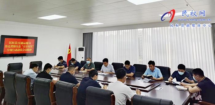 民權(quán)縣交通運(yùn)輸局傳達(dá)貫徹全縣鞏固拓展脫貧攻堅(jiān)成果“百日攻堅(jiān)”專項(xiàng)行動動員大會會議精神