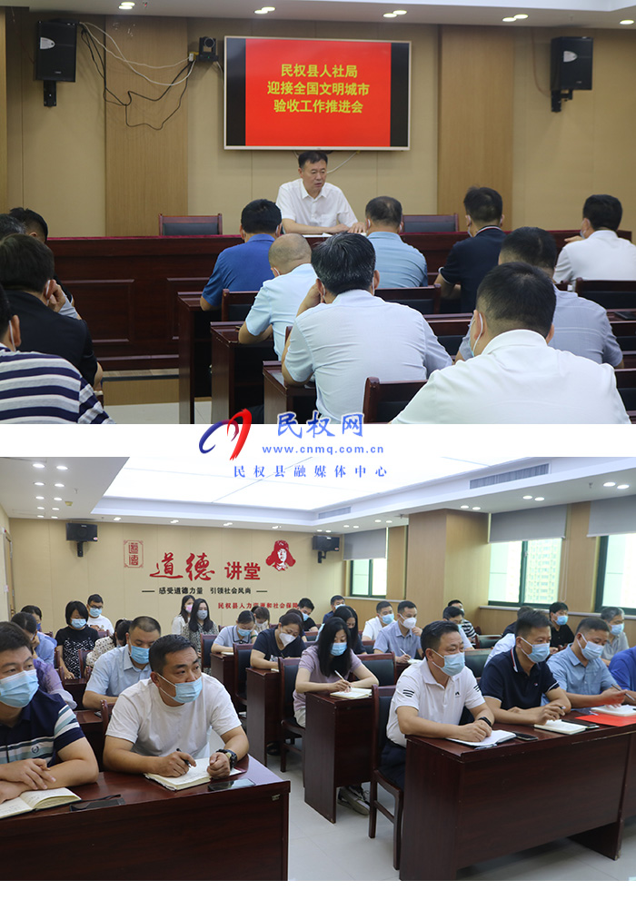 民權(quán)縣人社局召開迎接全國文明城市創(chuàng)建驗(yàn)收工作推進(jìn)會(huì)