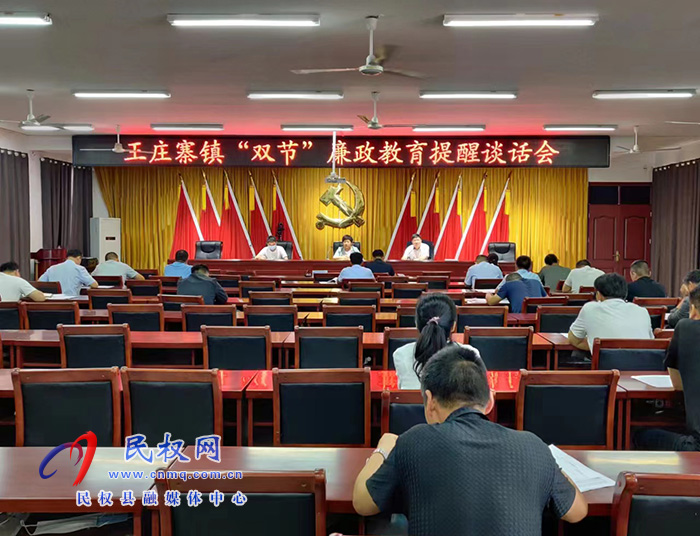 王莊寨鎮(zhèn)開(kāi)展“雙節(jié)”廉政教育提醒談話(huà)會(huì)