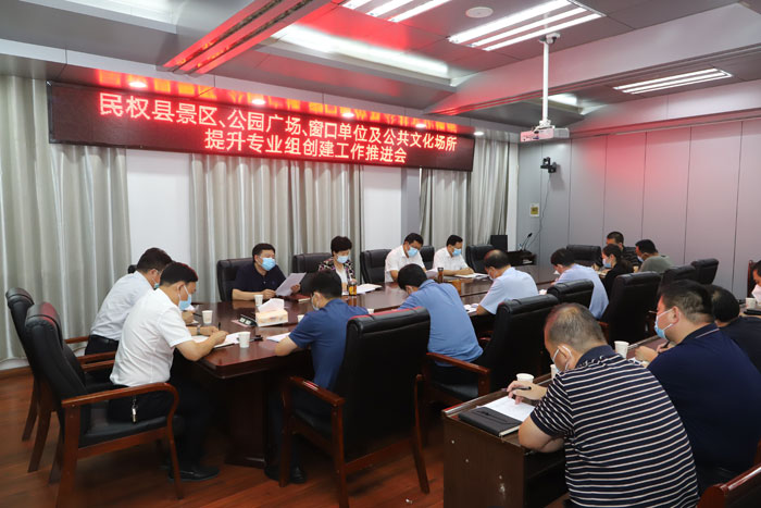 民權(quán)縣景區(qū)、公園廣場(chǎng)、窗口單位及公共文化場(chǎng)所提升專業(yè)組創(chuàng)建工作推進(jìn)會(huì)召開
