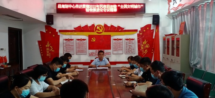 縣規(guī)劃中心傳達(dá)貫徹2022年民權(quán)縣迎接“全國文明城市”驗(yàn)收推進(jìn)會(huì)會(huì)議精神