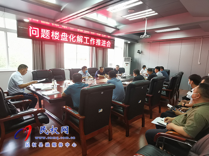 我縣召開(kāi)問(wèn)題樓盤化解工作推進(jìn)會(huì)