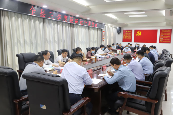 全縣三季度經(jīng)濟(jì)運(yùn)行調(diào)度會(huì)召開(kāi)