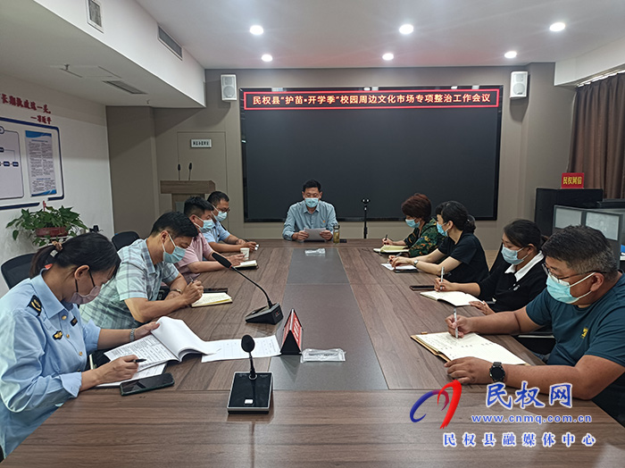 民權(quán)縣“護(hù)苗·開學(xué)季”校園周邊文化市場專項整治工作會議召開