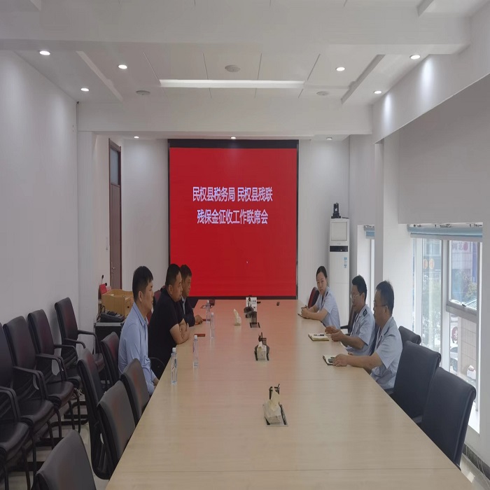 縣殘聯(lián)和縣稅務(wù)局召開2022年就業(yè)保障金征收聯(lián)席會(huì)議