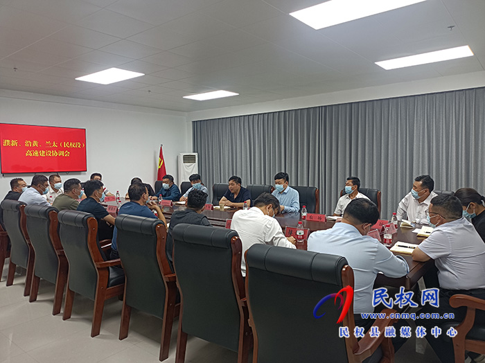 我縣召開濮新、沿黃、蘭太（民權(quán)段）高速建設(shè)協(xié)調(diào)會