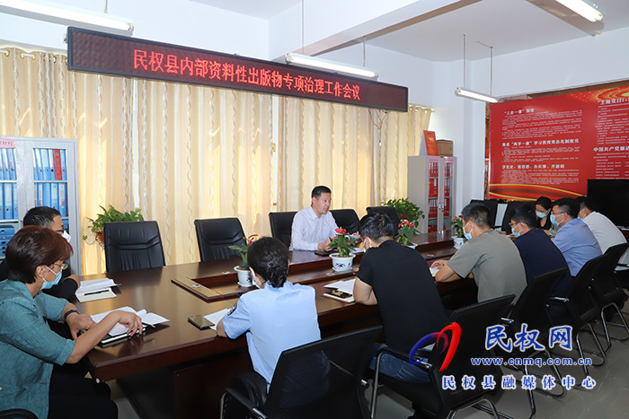 民權(quán)縣內(nèi)部資料性出版物專項(xiàng)治理工作會(huì)議召開