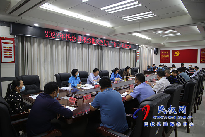 2022年民權縣根治拖欠農(nóng)民工工資工作聯(lián)席會議召開