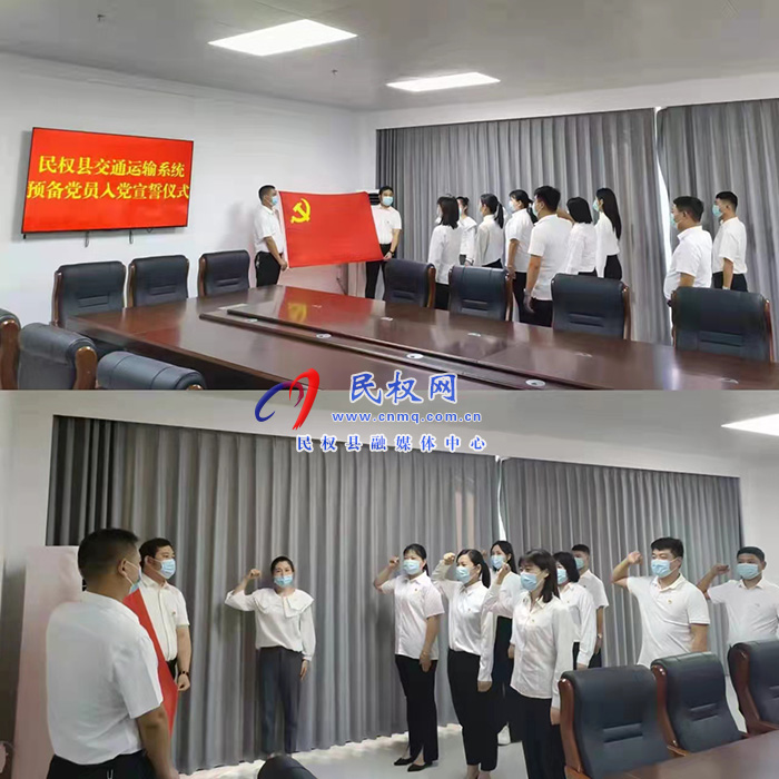 民權(quán)縣交通運(yùn)輸局  組織開(kāi)展預(yù)備黨員入黨宣誓儀式活動(dòng)
