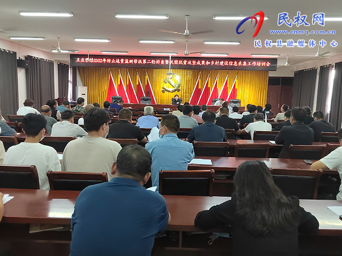 王莊寨鎮(zhèn)開(kāi)展2022年防止返貧監(jiān)測(cè)幫扶第二輪排查暨鞏固脫貧攻堅(jiān)成果和鄉(xiāng)村建設(shè)信息采集工作培訓(xùn)會(huì)