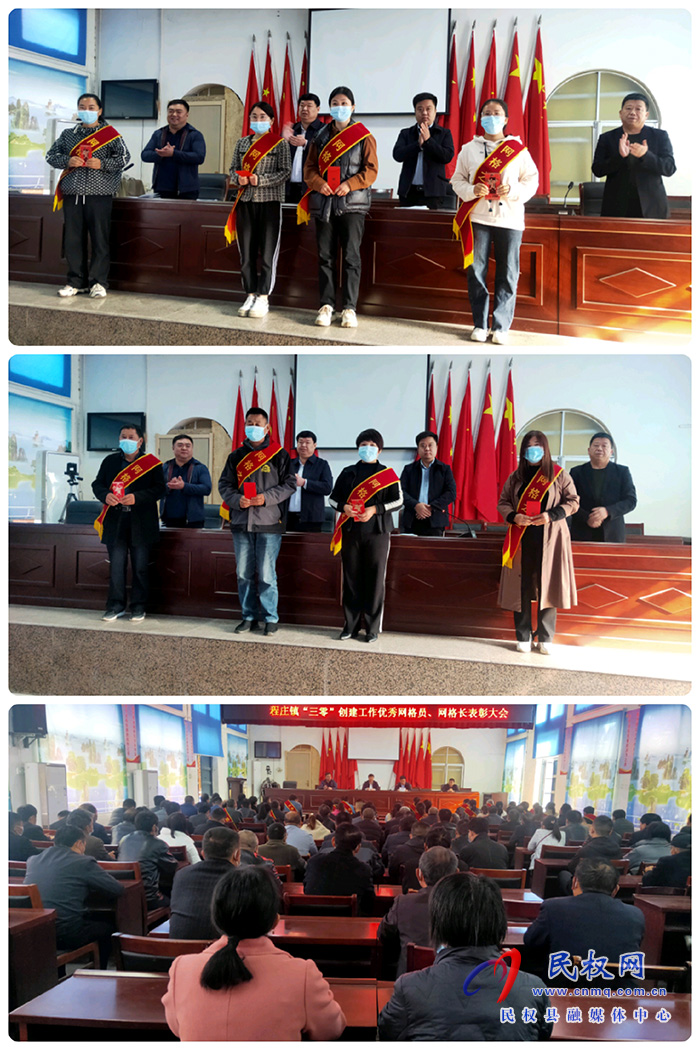程莊鎮(zhèn)組織召開“三零”創(chuàng)建工作優(yōu)秀網(wǎng)格長、網(wǎng)格員表彰大會(huì)