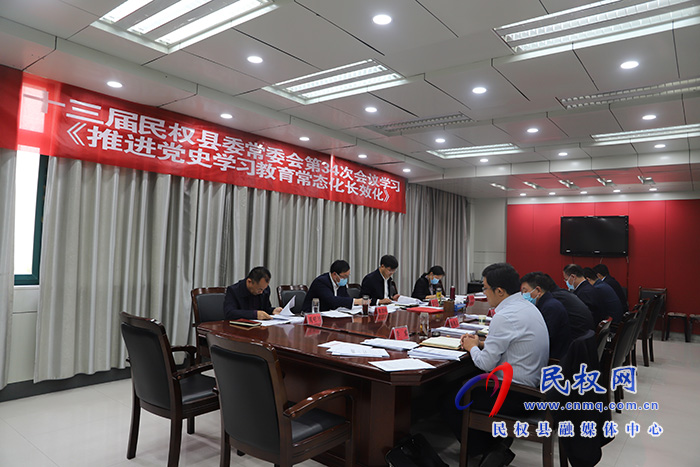 縣委書記張團結(jié)主持召開中共民權(quán)縣第十三屆委員會常務委員會第34次會議