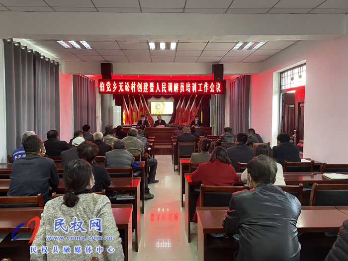 伯黨鄉(xiāng)召開“無訟村”創(chuàng)建暨人民調解員培訓會