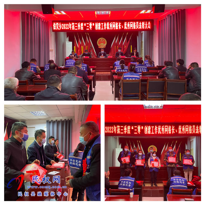 伯黨鄉(xiāng)召開(kāi)2022年第三季度“三零”創(chuàng)建工作優(yōu)秀網(wǎng)格長(zhǎng)、優(yōu)秀網(wǎng)格員表彰大會(huì)