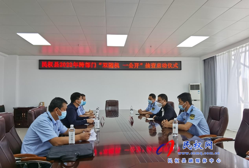 縣交通運(yùn)輸局 縣文化廣電旅游局 聯(lián)合舉行2022年民權(quán)縣跨部門(mén)“雙隨機(jī)、一公開(kāi)”抽查啟動(dòng)儀式