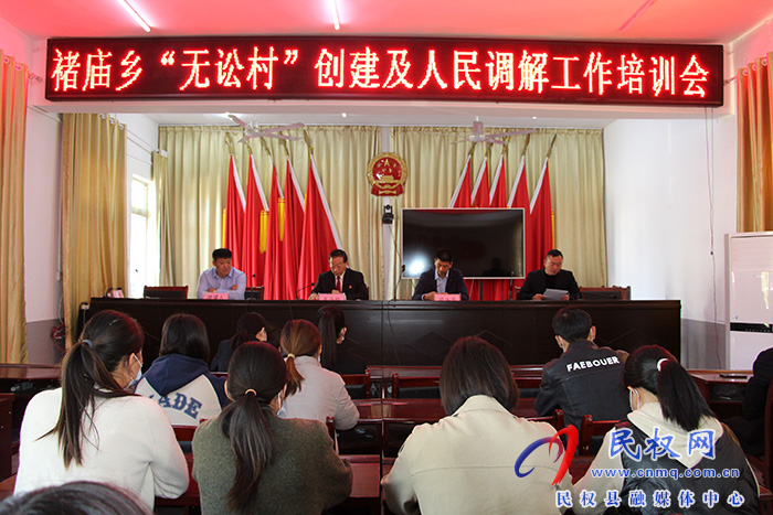 民權縣褚廟鄉(xiāng)召開“無訟村”創(chuàng)建暨人民調解工作培訓