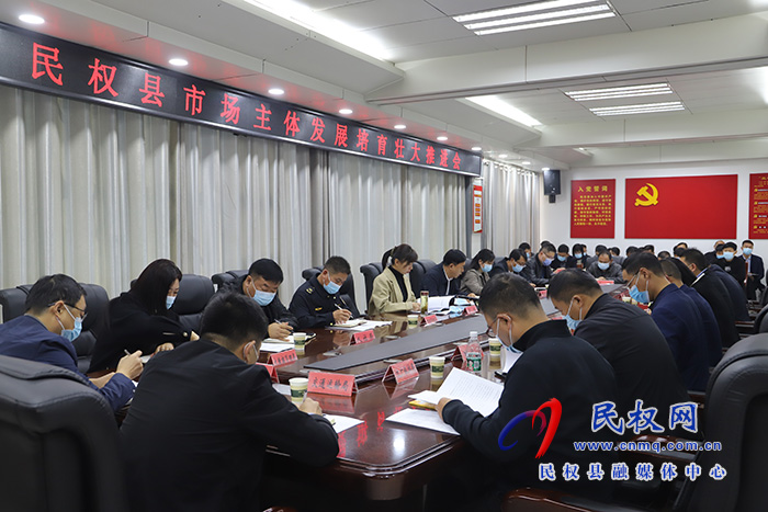 民權(quán)縣市場(chǎng)主體發(fā)展培育壯大推進(jìn)會(huì)召開