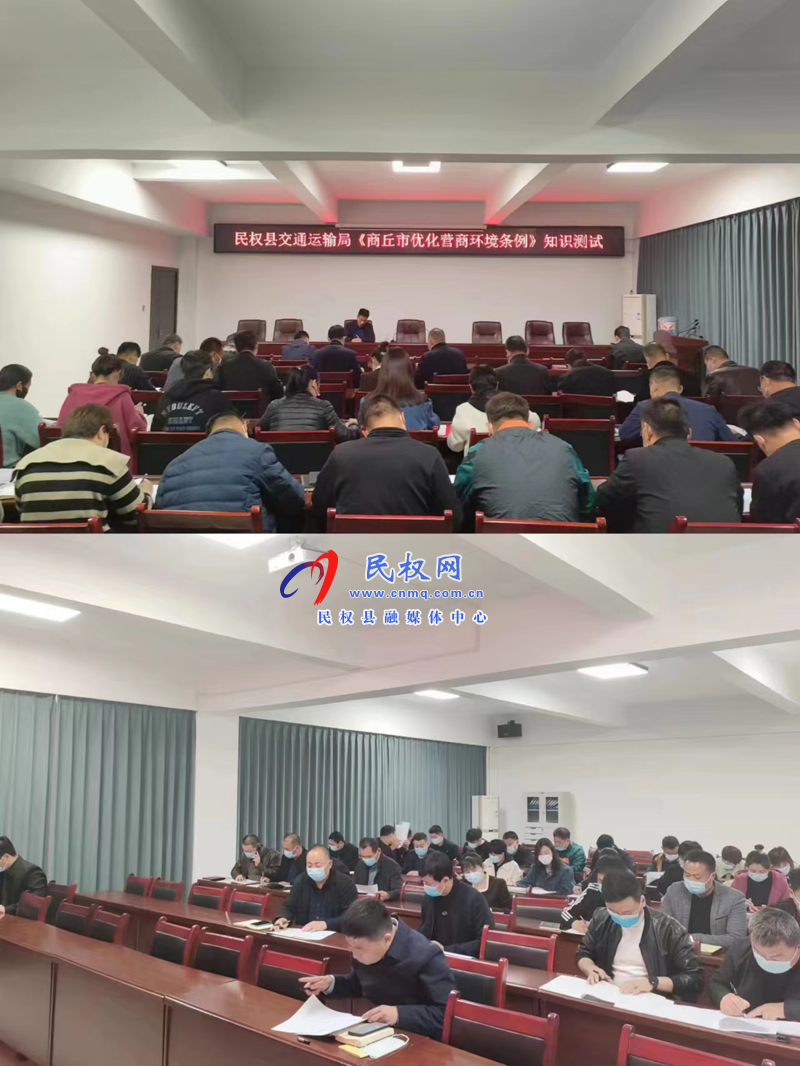 民權(quán)縣交通運(yùn)輸局組織開展《商丘市優(yōu)化營商環(huán)境條例》知識測試