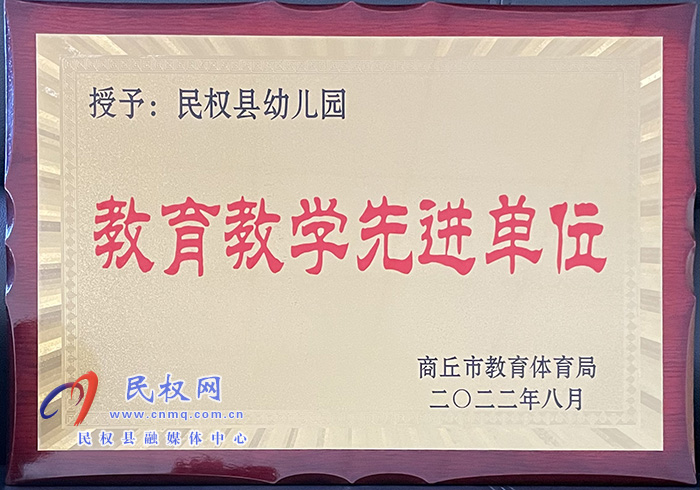 熱烈祝賀民權(quán)縣幼兒園榮獲商丘市 “教育教學(xué)先進單位”榮譽稱號