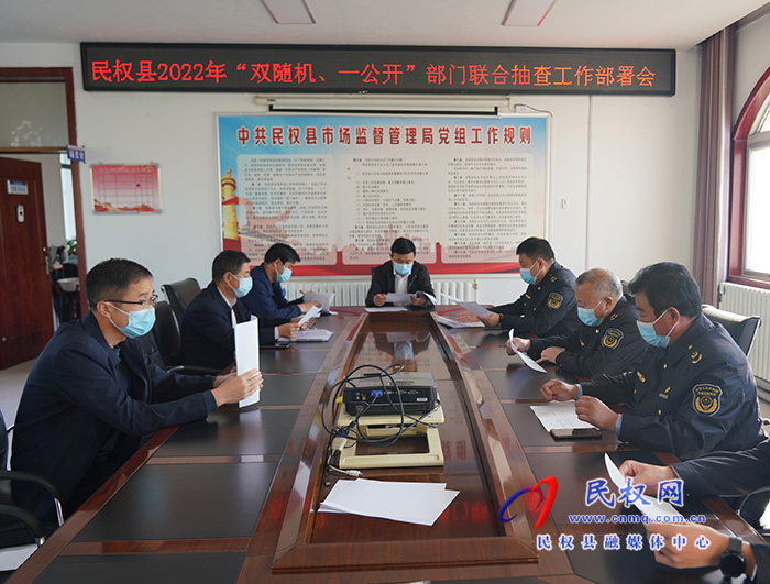 民權(quán)縣市場監(jiān)管局牽頭部署2022年部門聯(lián)合 “雙隨機、一公開”抽查工作
