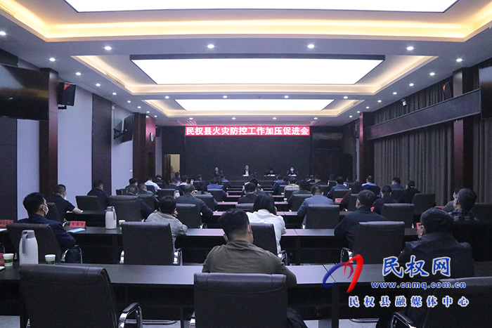 我縣召開火災防控工作加壓促進會
