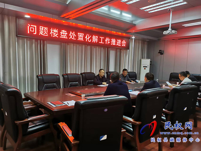 縣政協(xié)主席周明河主持召開問題樓盤處置化解工作推進(jìn)會(huì)